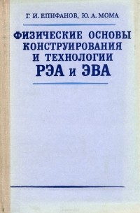  - Физические основы конструирования и технологии РЭА и ЭВА. Учебное пособие