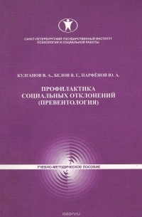  - Профилактика социальных отклонений. Превентология. Учебно-методическое пособие