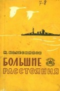 Михаил Сергеевич Колесников - Большие расстояния (сборник)