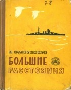 Михаил Сергеевич Колесников - Большие расстояния (сборник)