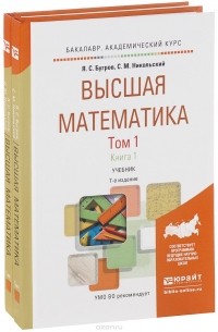 Высшая математика. Учебник. В 3 томах. Том 1. В 2 книгах ...