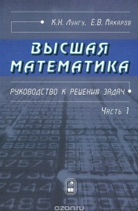  - Высшая математика. Руководство к решению задач. Часть 1