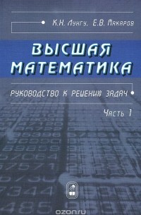  - Высшая математика. Руководство к решению задач. Часть 1