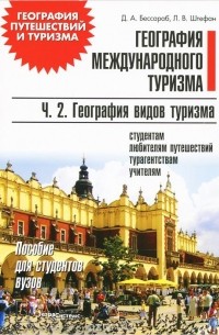  - География международного туризма. В 2 частях. Часть 2. География видов туризма