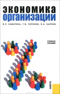  - Экономика организации. Учебное пособие