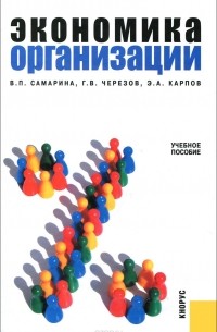  - Экономика организации. Учебное пособие