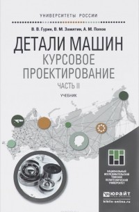  - Детали машин. Курсовое проектирование. Учебник. В 2 книгах. Книга 2