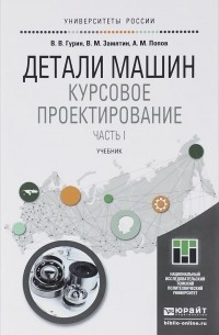  - Детали машин. Курсовое проектирование. Учебник. Часть 1