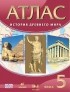  - История древнего мира. 5 класс. Атлас