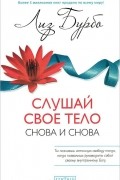 Слушай свое тело - снова и снова!