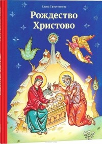 Елена Тростникова - Рождество Христово