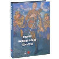  - Государственный Русский музей. Альманах, №413, 2014. Первая мировая война. 1914-1918