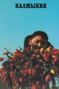 Калмыкия. Фотоальбом