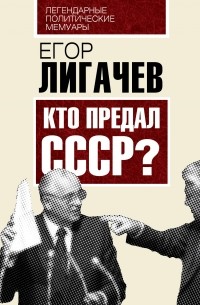 Егор Лигачёв - Кто предал СССР?