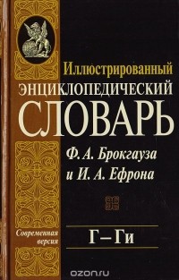  - Иллюстрированный энциклопедический словарь Ф. А. Брокгауза и И. А. Ефрона. Современная версия. Том 6. Г - Ги