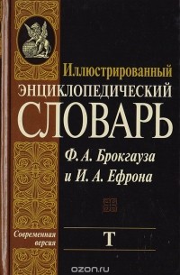  - Иллюстрированный энциклопедический словарь Ф. А. Брокгауза и И. А. Ефрона. Современная версия. Том 20. Т
