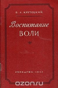 Воспитание воли. Книги по воспитанию воли. Воспитание воли ребенка книга. Крутецкий психология математических способностей школьников.