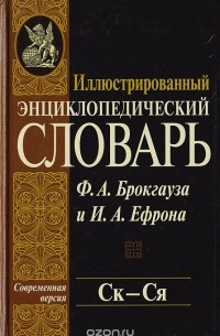  - Иллюстрированный энциклопедический словарь Ф. А. Брокгауза и И. А. Ефрона. Современная версия. Том 19. Ск - Ся