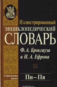  - Иллюстрированный энциклопедический словарь Ф. А. Брокгауза и И. А. Ефрона. Современная версия. Том 16. Пн - Пя