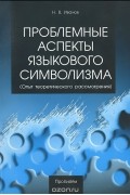 Николай Викторович Иванов - Проблемные аспекты языкового символизма