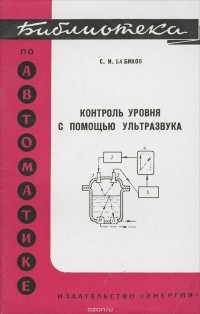 Олег Бабиков - Контроль уровня с помощью ультразвука