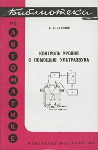 Контроль уровня с помощью ультразвука