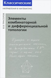 Виктор Прасолов - Элементы комбинаторной и дифференциальной топологии