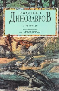 Стив Паркер - Расцвет Динозавров