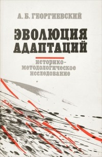 Александр Георгиевский - Эволюция адаптаций. Историко-методологическое исследование