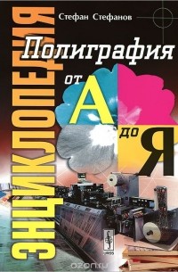 Полиграфия от А до Я. Энциклопедия