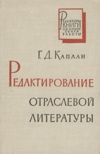 Гдалий Каплан - Редактирование отраслевой литературы