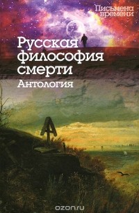 без автора - Русская философия смерти. Антология