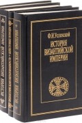 История Византийской империи (комплект из 4 книг)