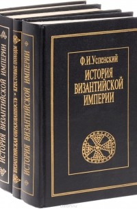 Федор Успенский - История Византийской империи (комплект из 4 книг)
