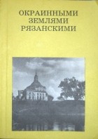  - Окраинными землями рязанскими