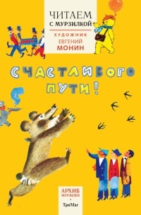 Евгений Монин - Архив Мурзилки. Счастливого пути!