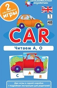 Клементьева Т.Б. - Англ1. Машина (Car). Читаем А, О. Level 1. Набор карточек