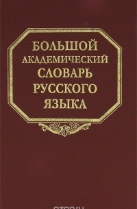  - Большой академический словарь русского языка. Том 15. Отряд-Перевал