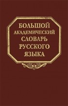  - Большой академический словарь русского языка. Том 20. Пресса - Продел