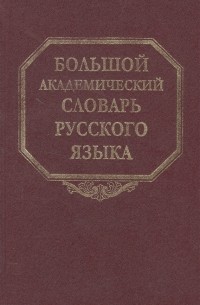  - Большой академический словарь русского языка. Том 21. Проделать-Пятью