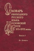 Ольга Мжельская - Словарь обиходного русского языка Московской Руси XVI-XVII веков. Выпуск 2