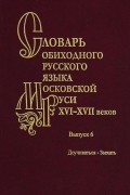  - Словарь обиходного русского языка Московской Руси XVI-XVII веков. Выпуск 2
