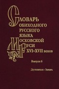  - Словарь обиходного русского языка Московской Руси XVI-XVII веков. Выпуск 2