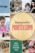 Энциклопедия Монтессори. Раннее развитие, воспитание, среда
