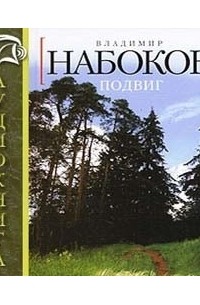 Владимир Набоков - Подвиг