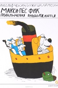 Рудольф Чехура - Макси-пёс Фик. Приключения продолжаются