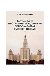 Харченко Л. Н. - Концепция программы подготовки преподавателя высшей школы