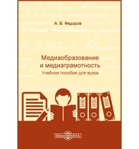 Александр Федоров - Медиаобразование и медиаграмотность