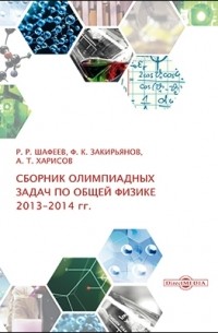  - Сборник олимпиадных задач по общей физике (2013–2014 гг.)