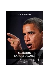 Явление Барака Обамы. Социологические наблюдения